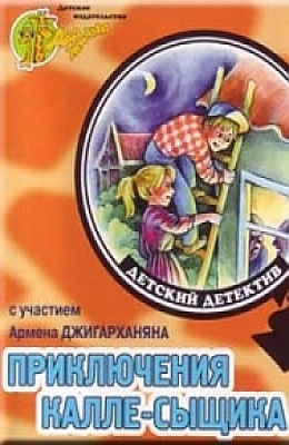 Приключения Калле-сыщика (1976)