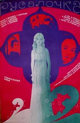 Русалочка (1976)