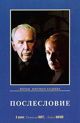 Послесловие (1983)