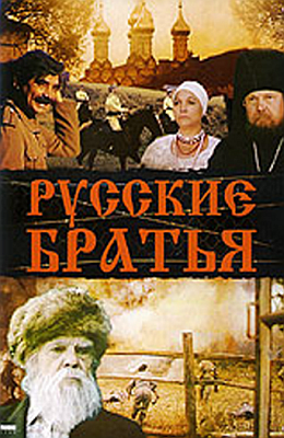 Русские братья (1991)