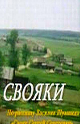 Свояки (1987)