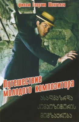 Путешествие молодого композитора (1984)