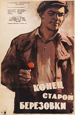 Конец старой Берёзовки (1960)
