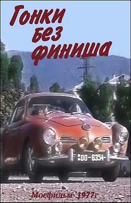 Гонки без финиша (1977)