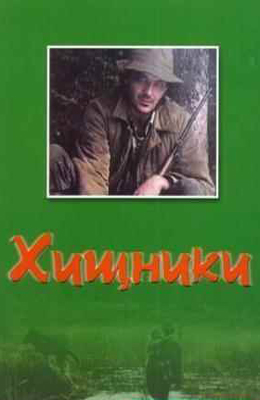 Хищники (1991)