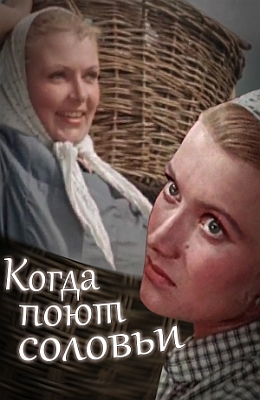 Когда поют соловьи (1956)