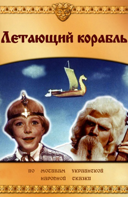Летающий корабль (1960)