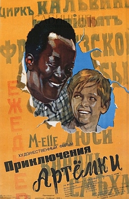 Приключения Артёмки (1956)