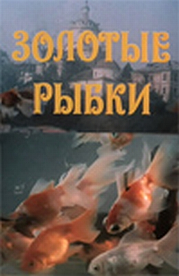 Золотые рыбки (1981)