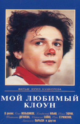 Мой любимый клоун (1986)