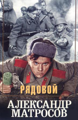 Рядовой Александр Матросов (1947)