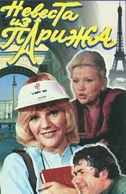Невеста из Парижа (1992)
