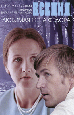 Ксения - любимая жена Фёдора (1974)