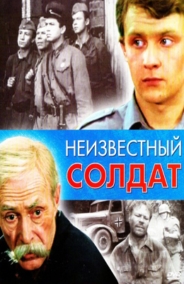 Неизвестный солдат (1984)