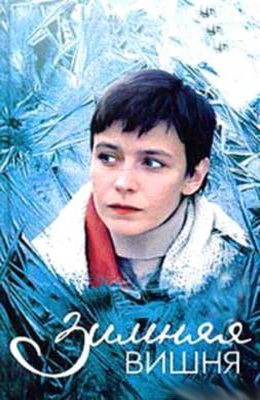 Зимняя вишня (1985)