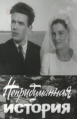 Непридуманная история (1963)