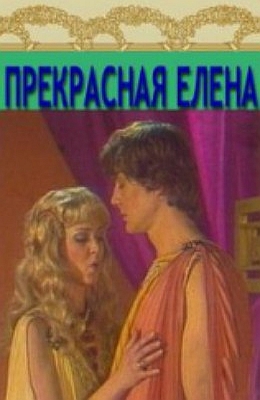 Прекрасная Елена (1986)
