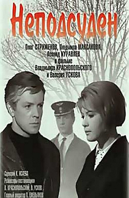 Неподсуден (1969)