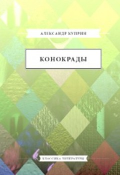 Аудио: Куприн А - Конокрады (радиоспектакль)