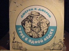 Аудио: Джером - Джером Клапка Джером - Трое в одной лодке (Л.Филатов, В.Гафт, А.Филозов, реж. А.Вилькин, 1979)