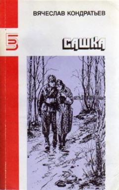 Аудио: Кондратьев Н. - Сашка (т-р Моссовета) 1983