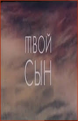 Твой сын (1978)