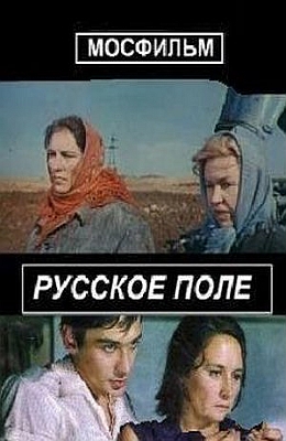 Русское поле (1971)