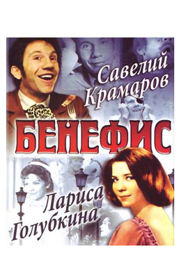 Бенефис Ларисы Голубкиной (1975)