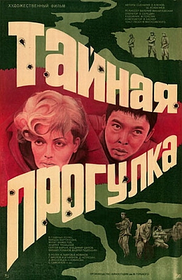 Тайная прогулка (1985)