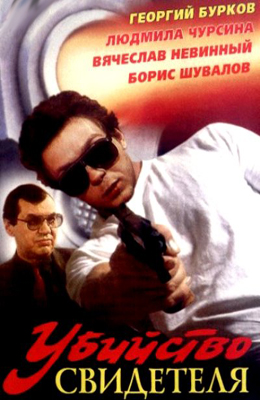 Убийство свидетеля (1990)