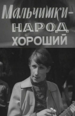 Мальчишки - народ хороший (1972)