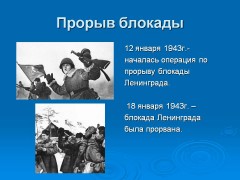 Аудио: Левитан Юрий - Заявление о прорыве блокады Ленинграда (18 января 1943г)