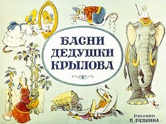Аудио: Крылов Иван Андреевич - Басни (читает И.Ильинский)