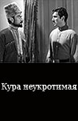 Кура неукротимая (1969) на азерб.