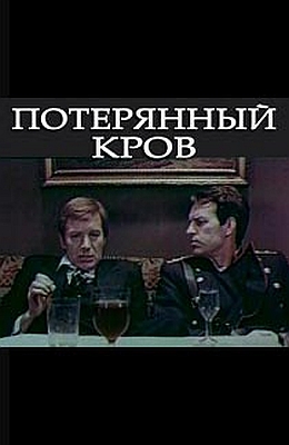Потерянный кров (1976)
