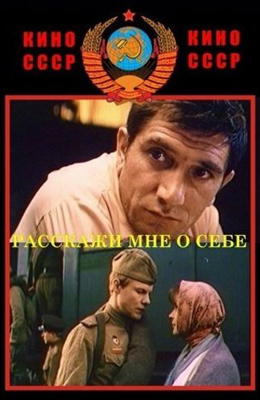 Расскажи мне о себе (1971) KINO-USSR.RU