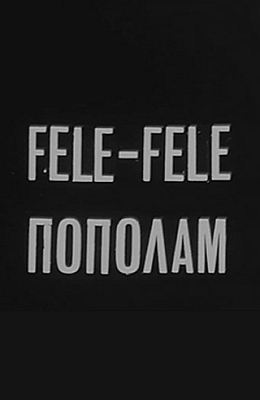 Пополам (1967)