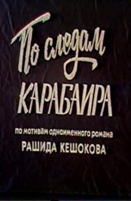 По следам Карабаира (1979)