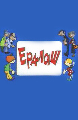 Ералаш (1974-1990)