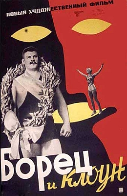 Борец и клоун (1957)