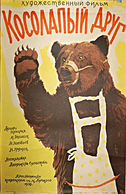 Косолапый друг (1959)