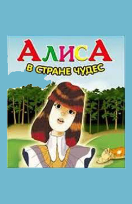 Алиса в Стране чудес (1981)