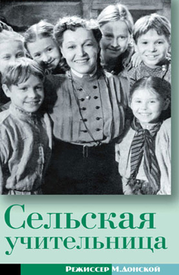 Сельская учительница (1947)
