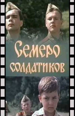 Семеро солдатиков (1982)