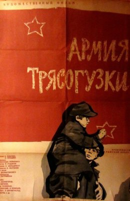 Армия Трясогузки (1963)