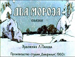 Аудио: Русская народная сказка - Два Мороза (чит. Н.Литвинов)