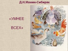 Аудио: Мамин-Сибиряк Д - Умнее всех (сказка)