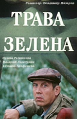 Трава зелена (1986)