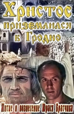 Христос приземлился в Гродно (1967)
