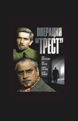 Операция "Трест" (1967)